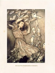 Приключения Алисы в Стране Чудес - Фото 1