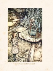 Приключения Алисы в Стране Чудес - Фото 3