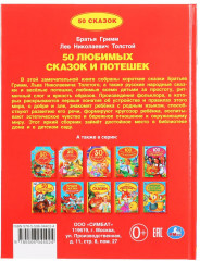 50 любимых сказок и потешек о животных - Фото 2