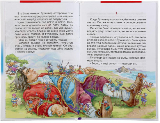 Гулливер. В стране лилипутов