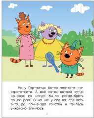 Три кота. Читаю по слогам. В гостях у Горчицы - Фото 1