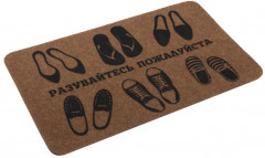 Коврик придверный «Разувайтесь пожалуйста» - Фото 2