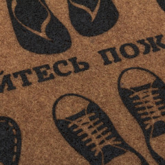 Коврик придверный «Разувайтесь пожалуйста» - Фото 3