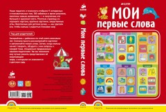 Мои первые слова (пухлая обложка) - Фото 1