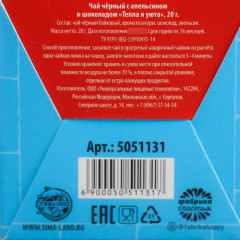 Чай черный с апельсином и шоколадом «Тепла и уюта» - Фото 3