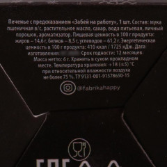 Печенье с предсказанием «Забей на работу» - Фото 3