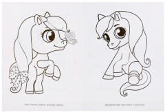 Веселые пони и их друзья. Раскраска - Фото 1