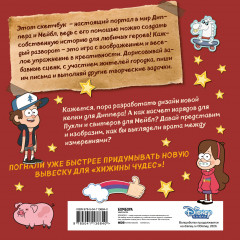 Скетчбук. Дорисуй! Создаем свою вселенную Гравити Фолз - Фото 1