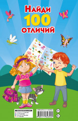 Найди 100 отличий - Фото 1