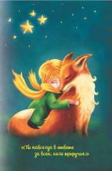 Блокнот Мой Маленький принц. Ты для меня — весь мир! - Фото 1