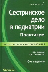 Сестринское дело в педиатрии - Фото 1