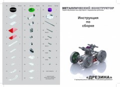 Металлический конструктор с подвижными деталями «Дрезина» - Фото 1