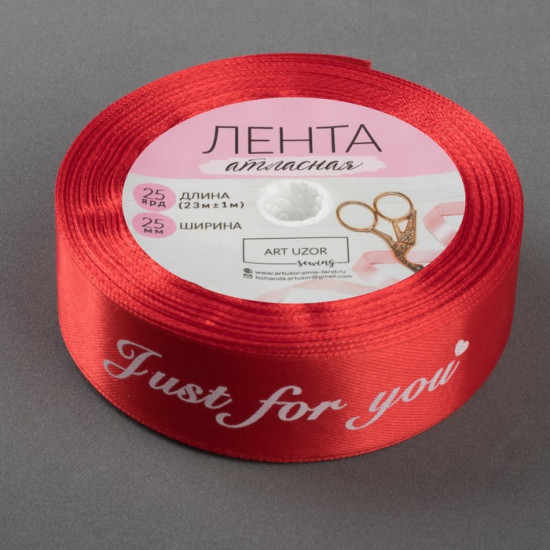 Лента атласная «Just for you»