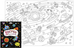 Раскраска большая «Космос» - Фото 1