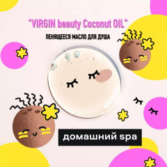 Масло для душа пенящееся «Virgin Beauty Coconut Oil» - Фото 2