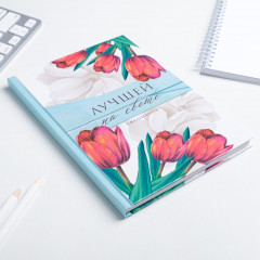 Ежедневник «Лучшей на свете» - Фото 1