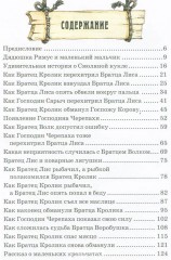 Сказки дядюшки Римуса или рассказы о приключениях Братца Кролика, Братца Лиса и всех-всех-всех - Фото 1