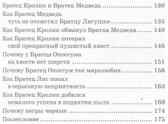 Сказки дядюшки Римуса или рассказы о приключениях Братца Кролика, Братца Лиса и всех-всех-всех - Фото 2