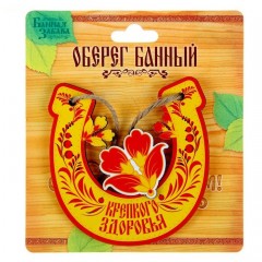 Оберег для бани «Крепкого здоровья» - Фото 2