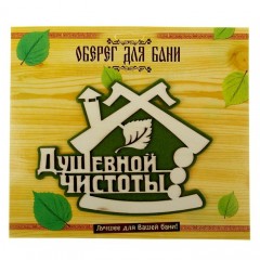 Оберег банный «Душевной чистоты» - Фото 2