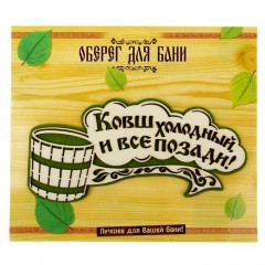Оберег банный «Ковш холодный и все позади» - Фото 2