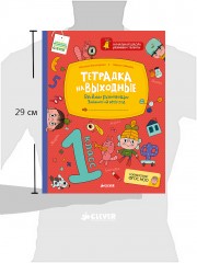 Тетрадка на выходные. Весёлые развивающие задания на весь год. 1 класс - Фото 1