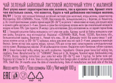 Чай зеленый «Молочный улун с малиной» - Фото 1