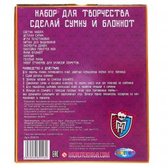 Набор для творчества «Сделай сумочку и блокнот Мonster High» - Фото 1