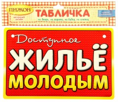 Табличка «Доступное жилье молодым» - Фото 1