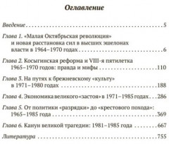Брежневская партия. Советская держава в 1964-1985 годах - Фото 1