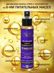 Спрей-кондиционер для волос двухфазный «8 масел» - Фото 1