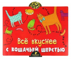 Коврик под миску для скользких полов «Все вкусней с кошачьей шерстью» - Фото 2