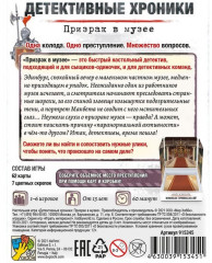 Игра настольная «Детективные хроники: Призрак в музее» - Фото 2
