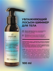 Лосьон-шиммер для тела увлажняющий с эффектом мерцания - Фото 1
