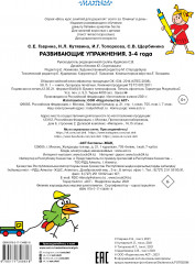 Развивающие упражнения. 3-4 года - Фото 1