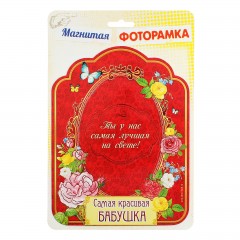 Фоторамка магнитная «Самая красивая бабушка», фото 10 х 15 см - Фото 2