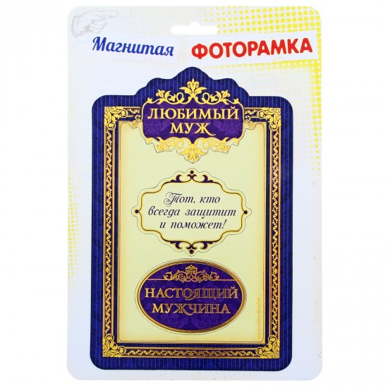 Фоторамка магнитная «Любимый муж»