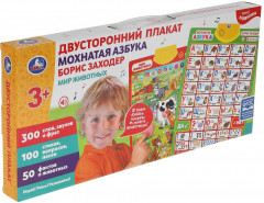 Плакат двусторонний «Мохнатая азбука. 300 слов» - Фото 6