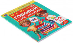 Годовой курс занятий 4-5 лет - Фото 4