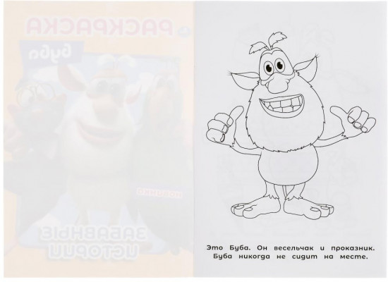 Раскраска «Буба. Забавные истории»