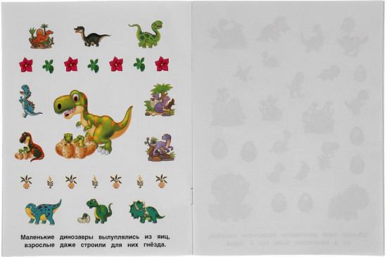 Альбом наклеек «Самые симпатичные динозавры»