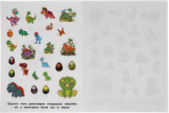 Альбом наклеек «Самые симпатичные динозавры» - Фото 2