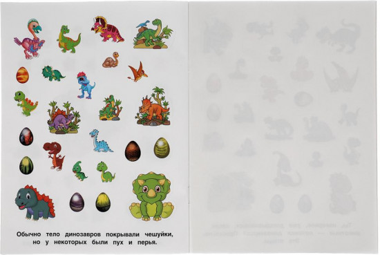 Альбом наклеек «Самые симпатичные динозавры»
