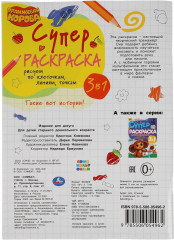 Супер-раскраска 3 в 1 «Оранжевая корова. Такие вот истории» - Фото 5