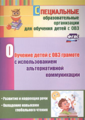 Обучение детей с ОВЗ грамоте с использованием альтернативной коммуникации. Развитие и коррекция речи - Фото 1