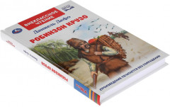 Робинзон Крузо - Фото 4