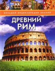 Древний Рим - Фото 1