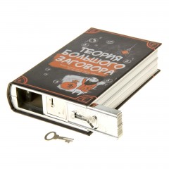 Сейф-книга «Теория большого заговора» - Фото 1