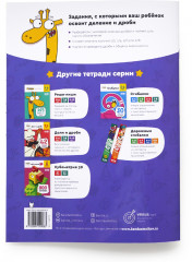 Тетрадь «Доли и дроби». 9-10 лет. Часть 1 - Фото 1