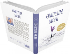 Өмірдің мәні - Фото 1